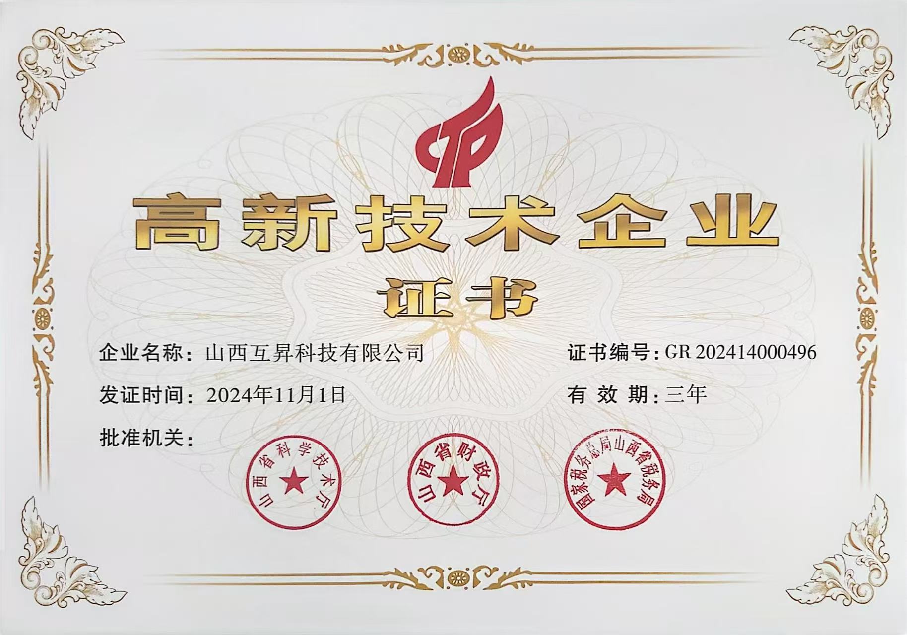 高新技术企业证书